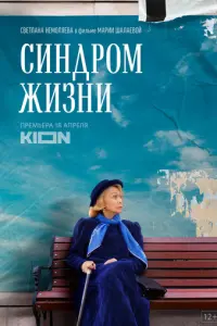 Синдром жизни русский сериал